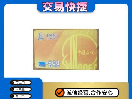 靖州县上门回收石化加油卡