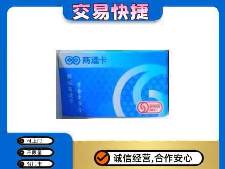 靖州县上门回收商通卡