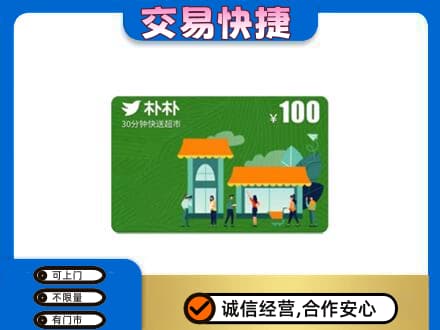 靖州县上门回收朴朴超市卡