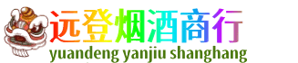 靖州县远登烟酒商行